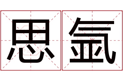 思氩名字寓意