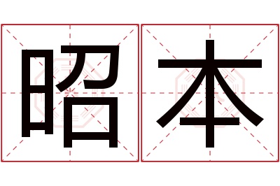 昭本名字寓意