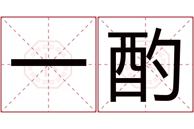 一酌名字寓意