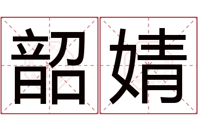 韶婧名字寓意