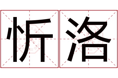 忻洛名字寓意