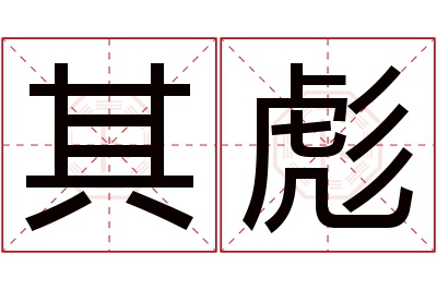 其彪名字寓意 其彪名字寓意