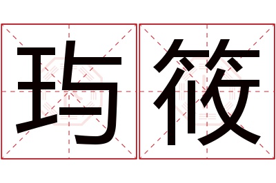 玙筱名字寓意