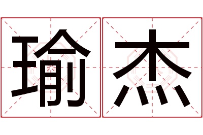 瑜杰名字寓意