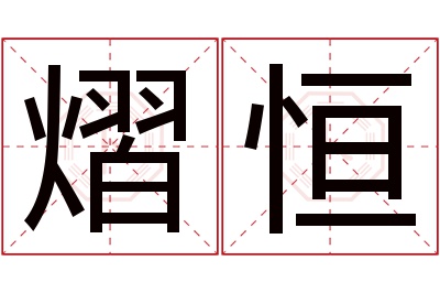 熠恒名字寓意