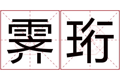 霁珩名字寓意