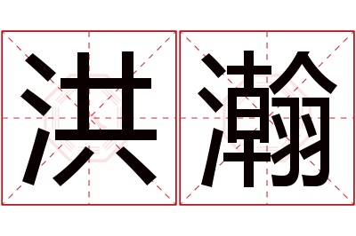 洪瀚名字寓意