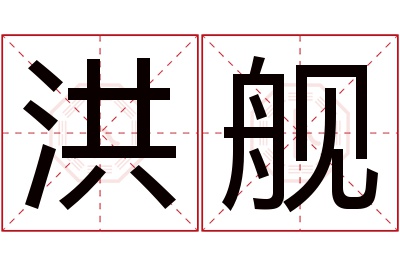 洪舰名字寓意