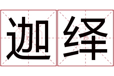 迦绎名字寓意
