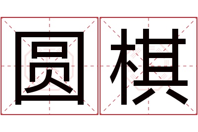 圆棋名字寓意 圆棋名字寓意