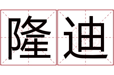 隆迪名字寓意 隆迪名字寓意