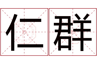 仁群名字寓意