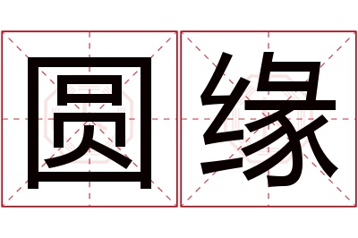 圆缘名字寓意