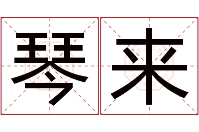 琴来名字寓意 琴来名字寓意