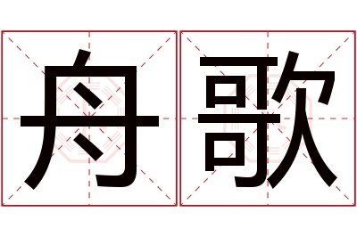 舟歌名字寓意