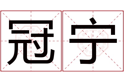 冠宁名字寓意