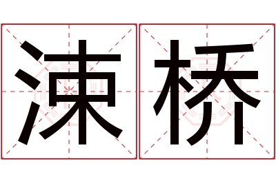 涑桥名字寓意