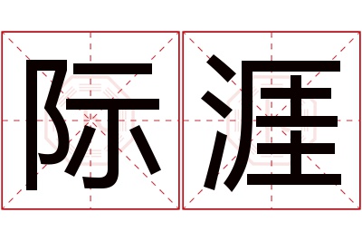 际涯名字寓意 际涯名字寓意