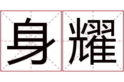 身耀名字寓意