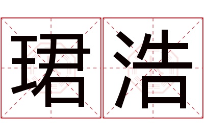 珺浩名字寓意