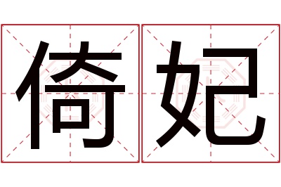 倚妃名字寓意