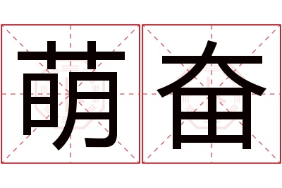 萌奋名字寓意 萌奋名字寓意