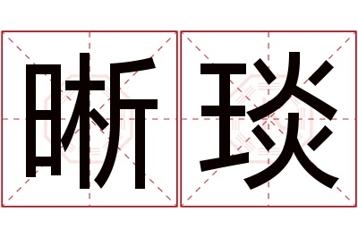 晰琰名字寓意