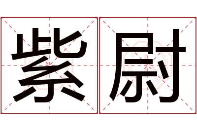 紫尉名字寓意