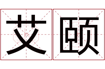 艾颐名字寓意