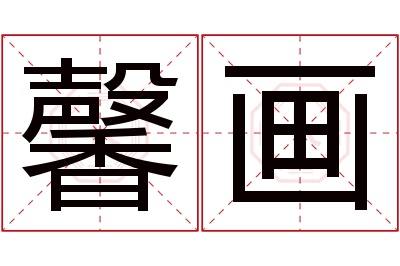 馨画名字寓意 馨画名字寓意