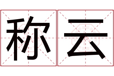 称云名字寓意 称云名字寓意