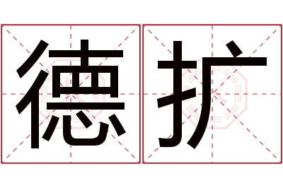 德扩名字寓意 德扩名字寓意