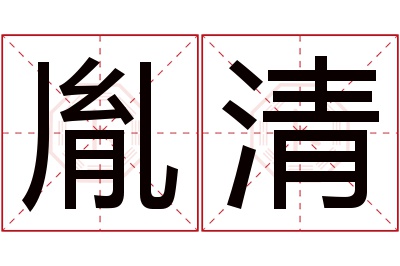 胤清名字寓意 胤清名字寓意