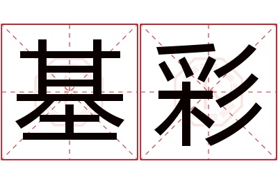 基彩名字寓意