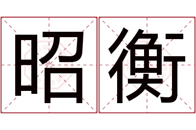 昭衡名字寓意