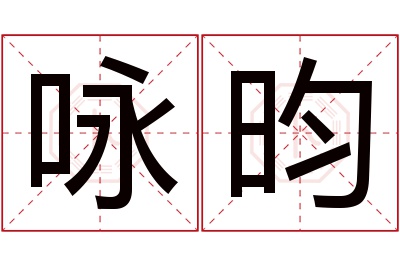 咏昀名字寓意