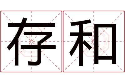 存和名字寓意