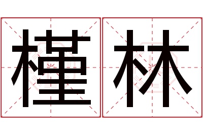 槿林名字寓意