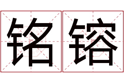 铭镕名字寓意