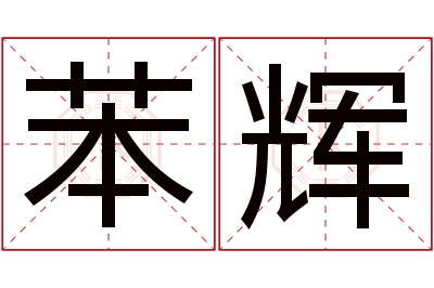 苯辉名字寓意 苯辉名字寓意