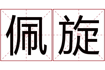 佩旋名字寓意