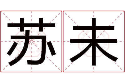 苏未名字寓意 苏未名字寓意