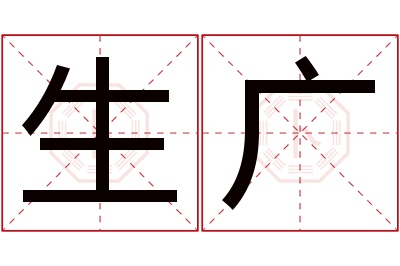 生广名字寓意 生广名字寓意