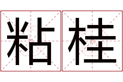 粘桂名字寓意