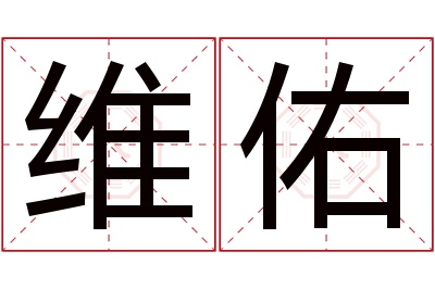 维佑名字寓意