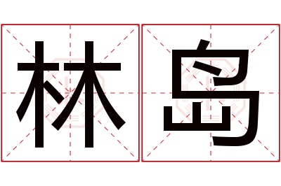 林岛名字寓意 林岛名字寓意