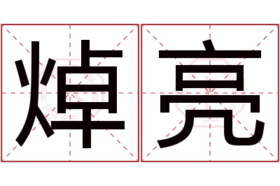 焯亮名字寓意 焯亮名字寓意