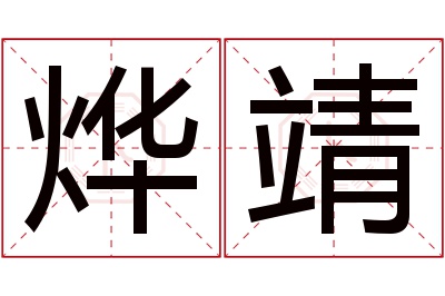 烨靖名字寓意