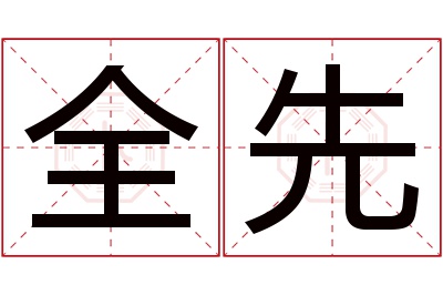 全先名字寓意