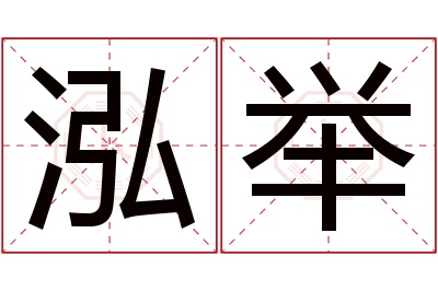泓举名字寓意